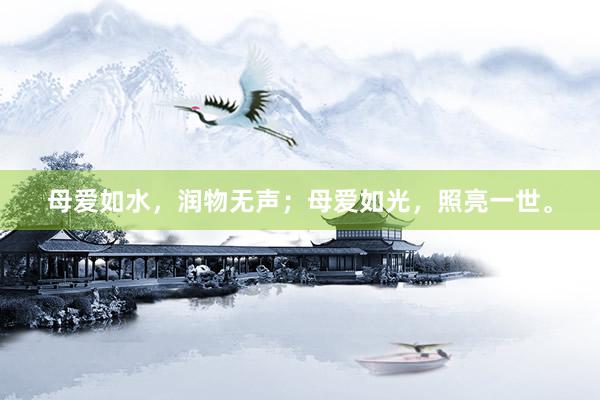 母爱如水，润物无声；母爱如光，照亮一世。