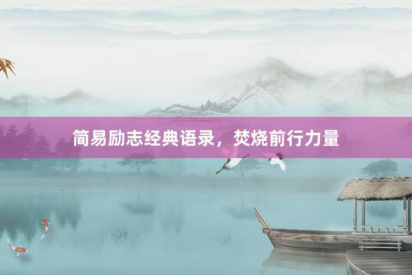 简易励志经典语录，焚烧前行力量