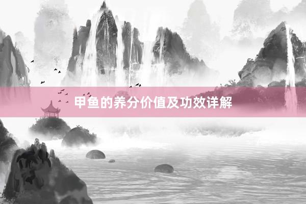 甲鱼的养分价值及功效详解