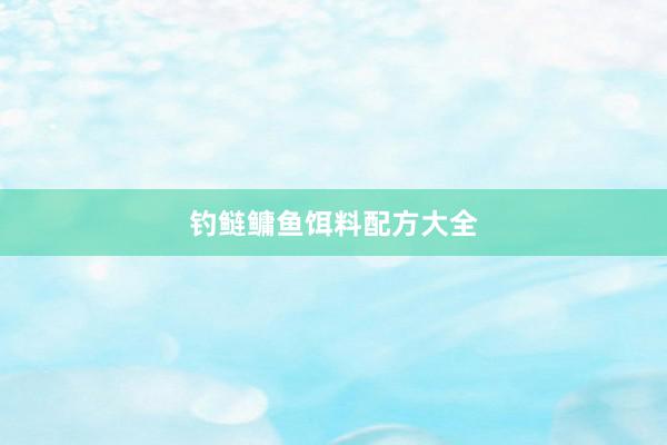 钓鲢鳙鱼饵料配方大全