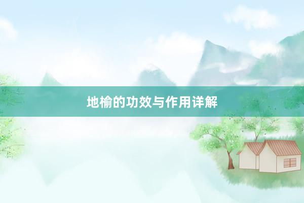 地榆的功效与作用详解
