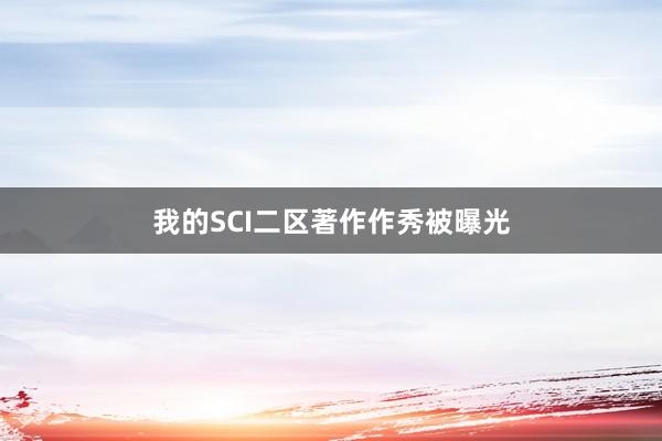 我的SCI二区著作作秀被曝光