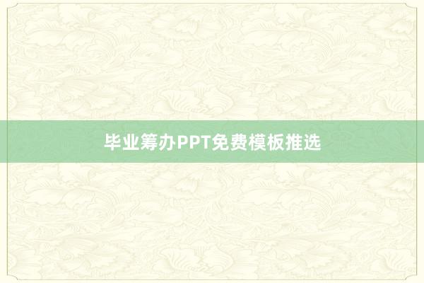 毕业筹办PPT免费模板推选