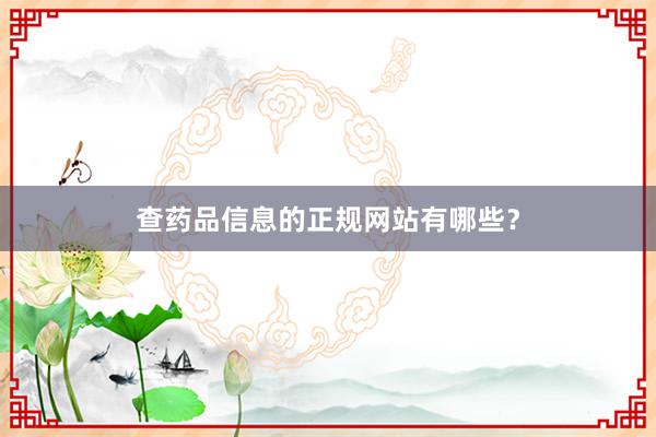 查药品信息的正规网站有哪些?